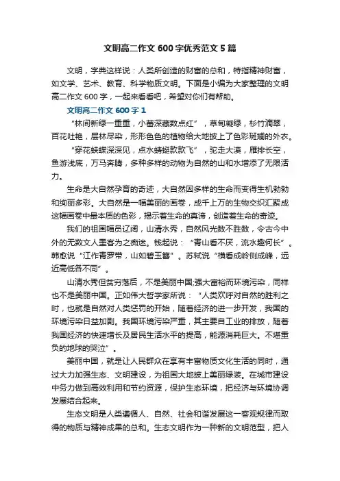 文明高二作文600字优秀范文5篇