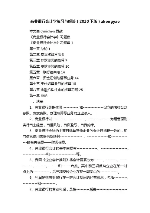 商业银行会计学练习与解答（2010下版）zhongyao
