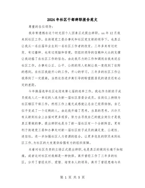 2024年社区干部辞职报告范文(三篇)