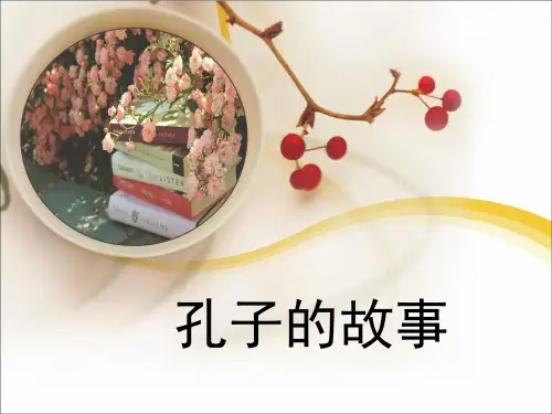 《孔子的故事》教学课件(共11张PPT)