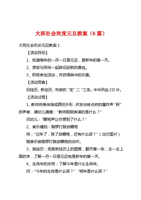 大班社会欢度元旦教案(6篇)