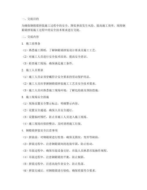 钢箱梁拼装安全技术交底模板