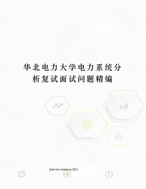 华北电力大学电力系统分析复试面试问题精编
