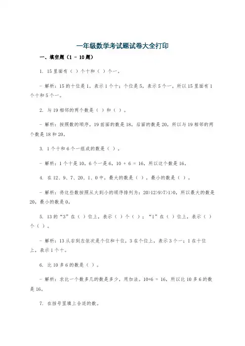 一年级数学考试题试卷大全打印