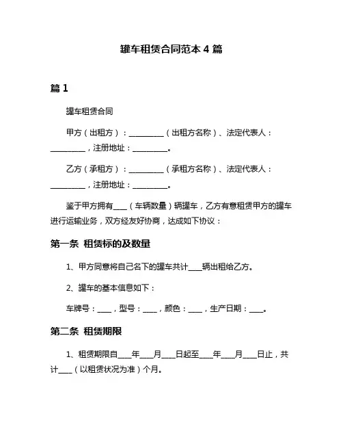 罐车租赁合同范本4篇