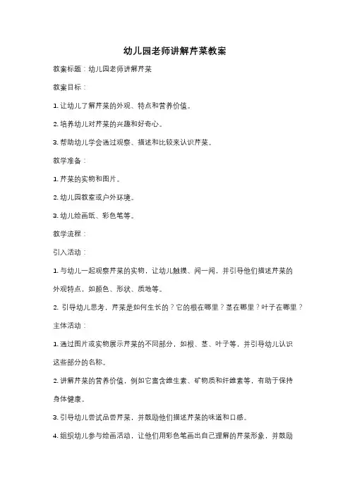 幼儿园老师讲解芹菜教案