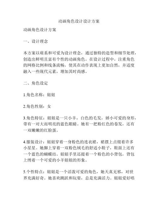 动画角色设计设计方案