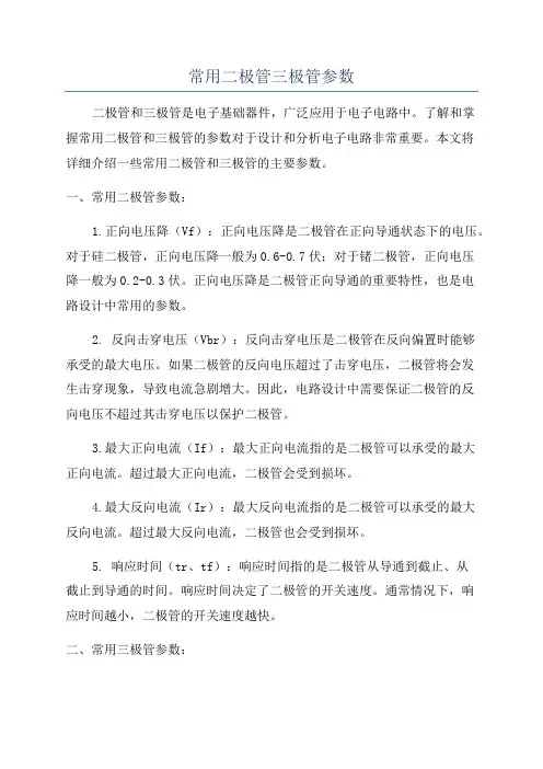 常用二极管三极管参数