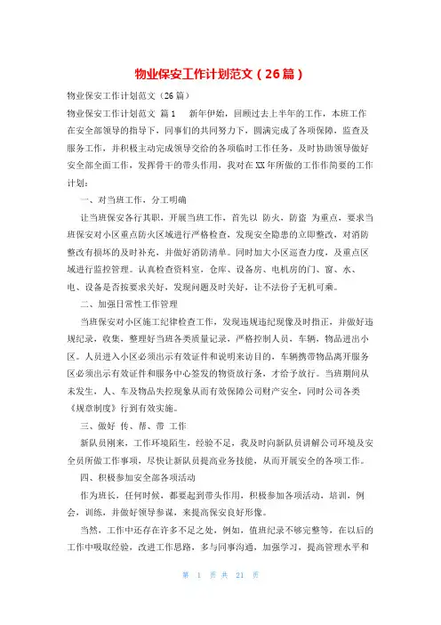 物业保安工作计划范文(26篇)