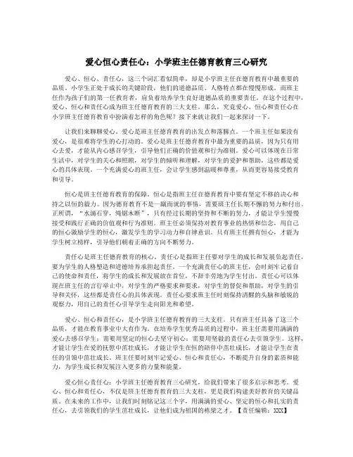 爱心恒心责任心：小学班主任德育教育三心研究