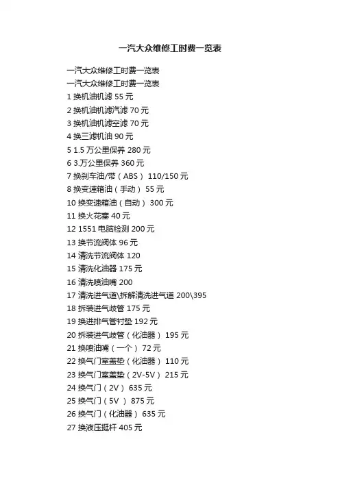 一汽大众维修工时费一览表
