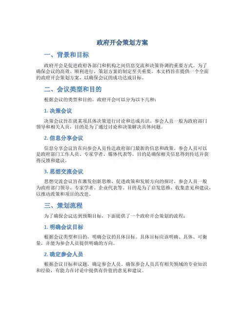 政府开会策划方案