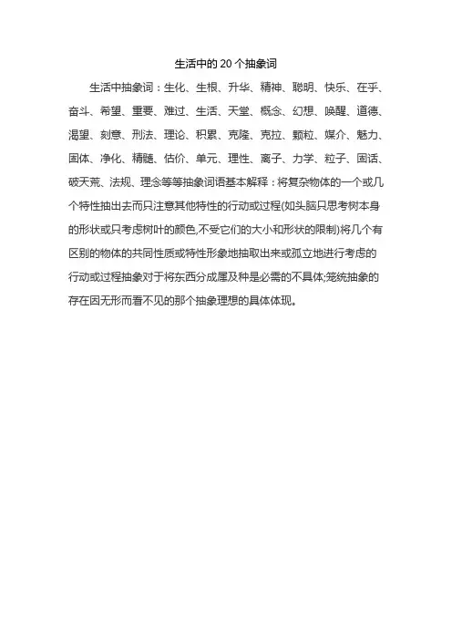 生活中的20个抽象词