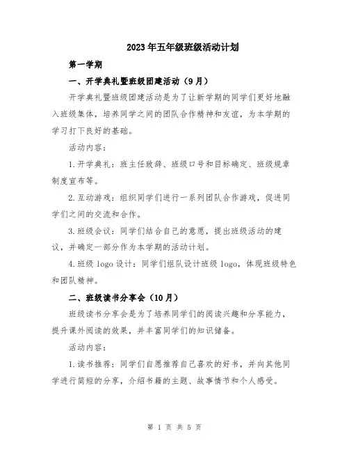 2023年五年级班级活动计划
