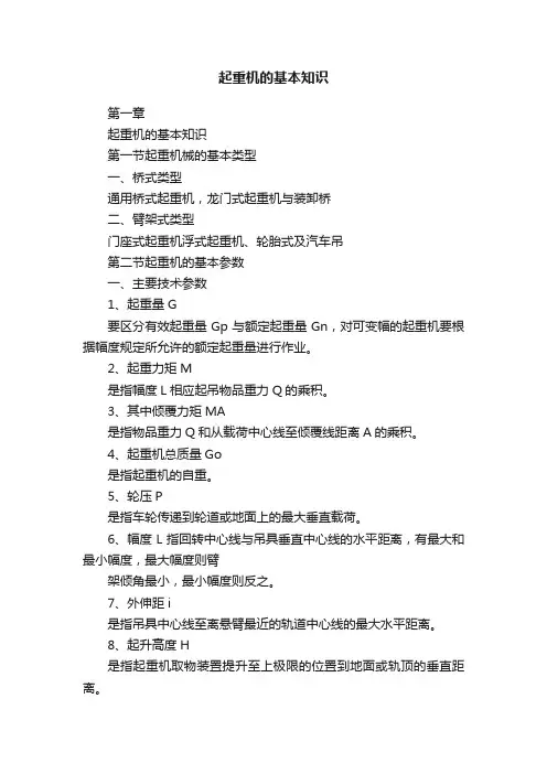 起重机的基本知识