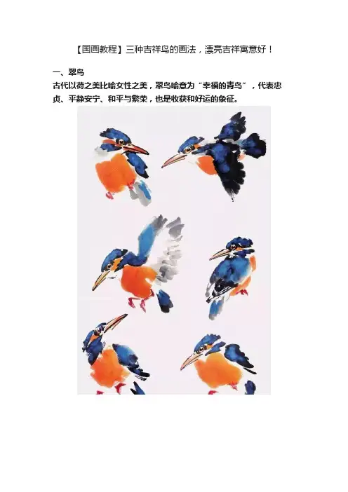 【国画教程】三种吉祥鸟的画法，漂亮吉祥寓意好！