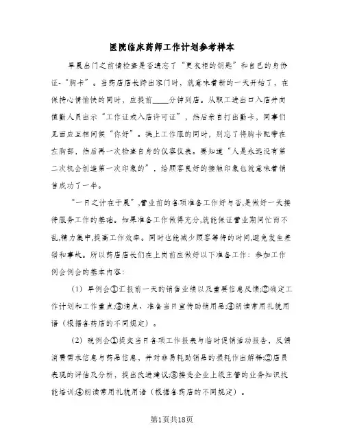 医院临床药师工作计划参考样本(6篇)