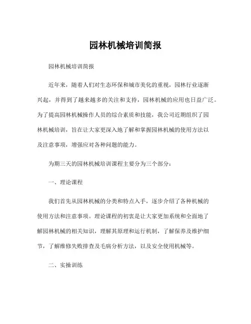 园林机械培训简报