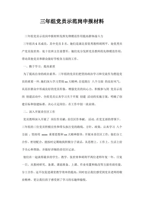 三组党员示范岗申报材料