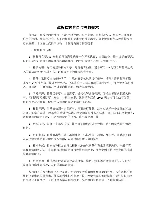 浅析松树育苗与种植技术