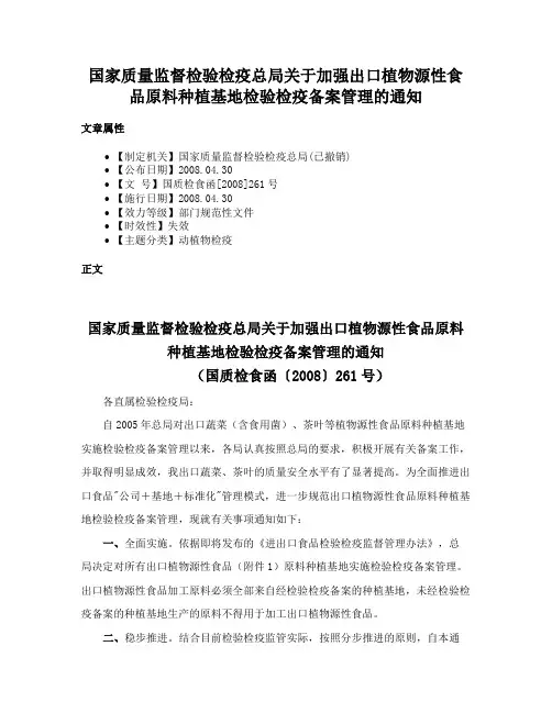 国家质量监督检验检疫总局关于加强出口植物源性食品原料种植基地检验检疫备案管理的通知