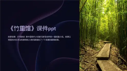《竹里馆》课件
