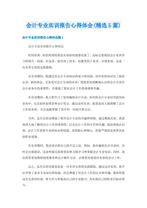 会计专业实训报告心得体会(精选5篇)