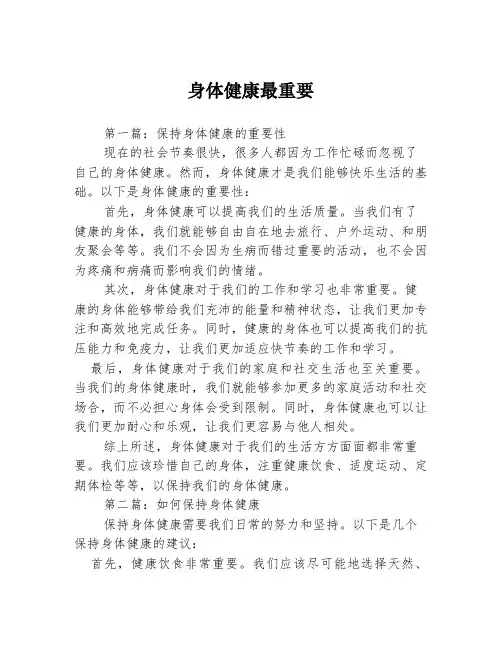 身体健康最重要3篇