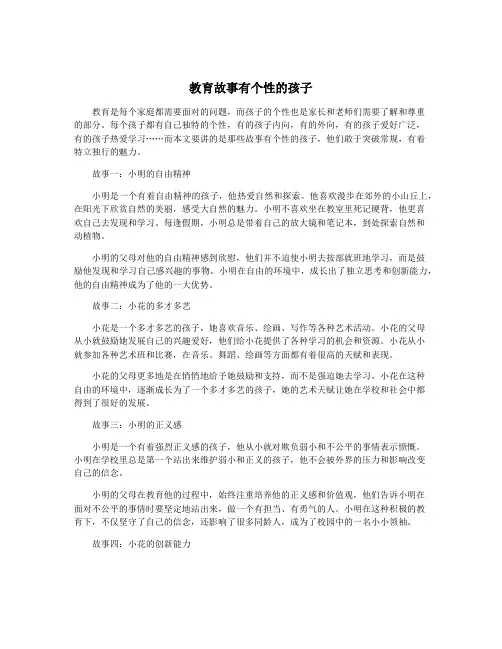 教育故事有个性的孩子