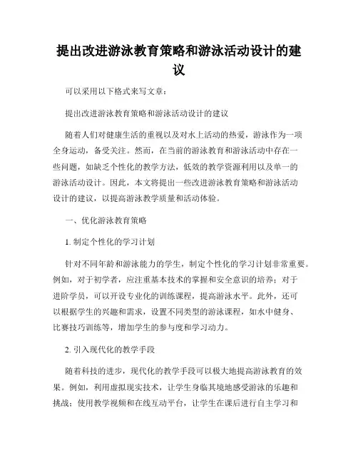 提出改进游泳教育策略和游泳活动设计的建议