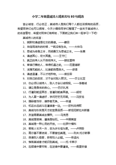 小学二年级真诚待人精美名句80句精选