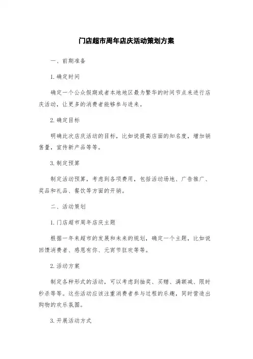 门店超市周年店庆活动策划方案