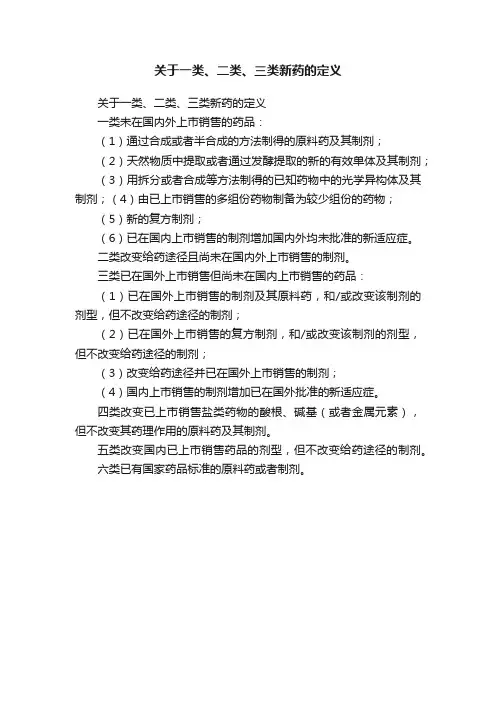 关于一类、二类、三类新药的定义