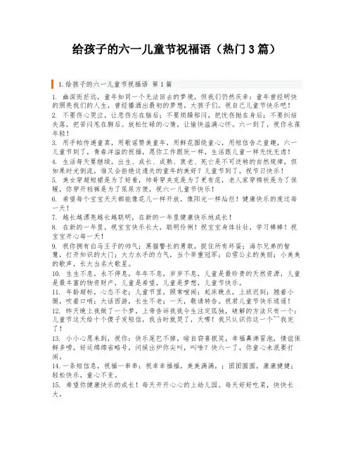 给孩子的六一儿童节祝福语(热门3篇)