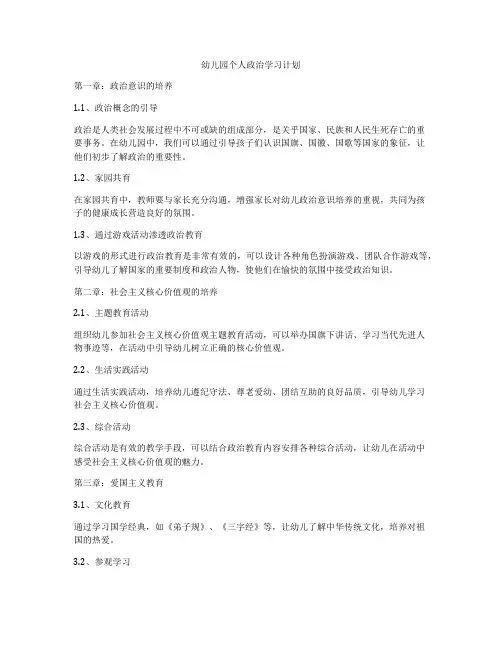 幼儿园个人政治学习计划