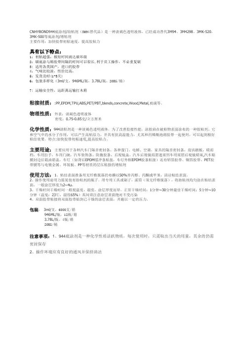 944助粘剂的产品使用说明