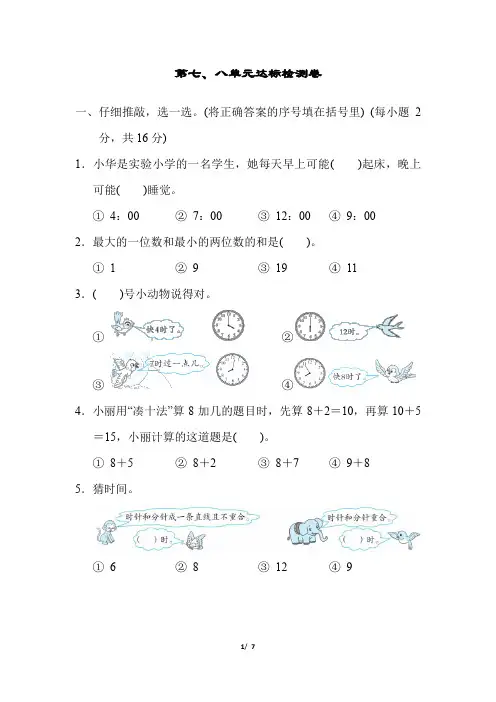 一年级上册数学试题-第七、八单元达标检测卷(含答案)人教版