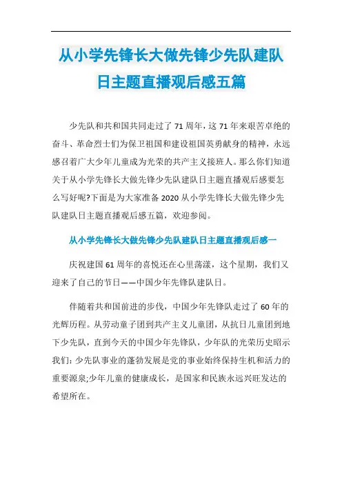 从小学先锋长大做先锋少先队建队日主题直播观后感五篇
