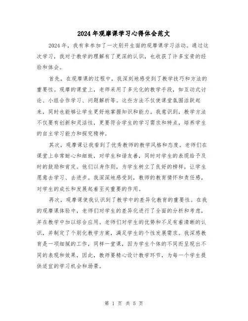 2024年观摩课学习心得体会范文(三篇)