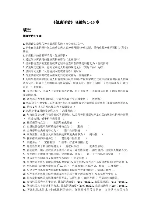 最新健康评估习题集教案