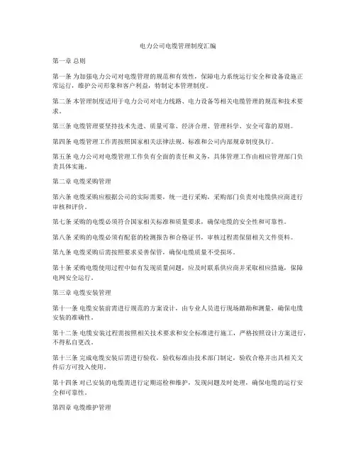 电力公司电缆管理制度汇编