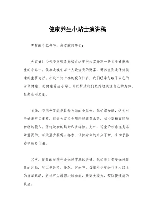 健康养生小贴士演讲稿
