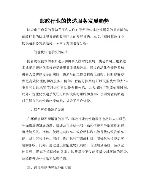 邮政行业的快递服务发展趋势