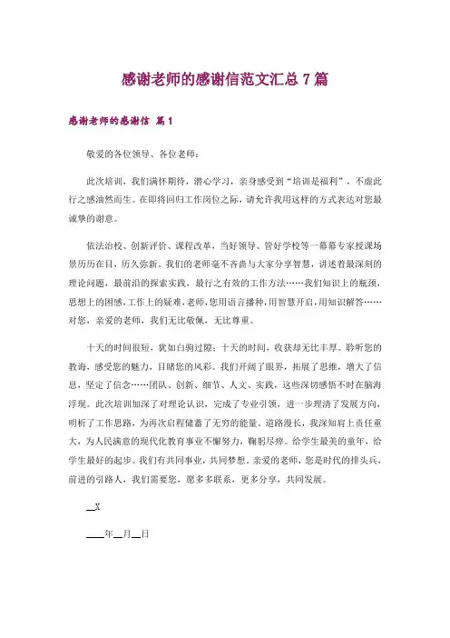 感谢老师的感谢信范文汇总7篇