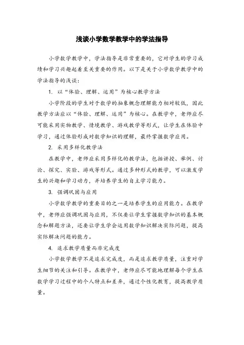 浅谈小学数学教学中的学法指导