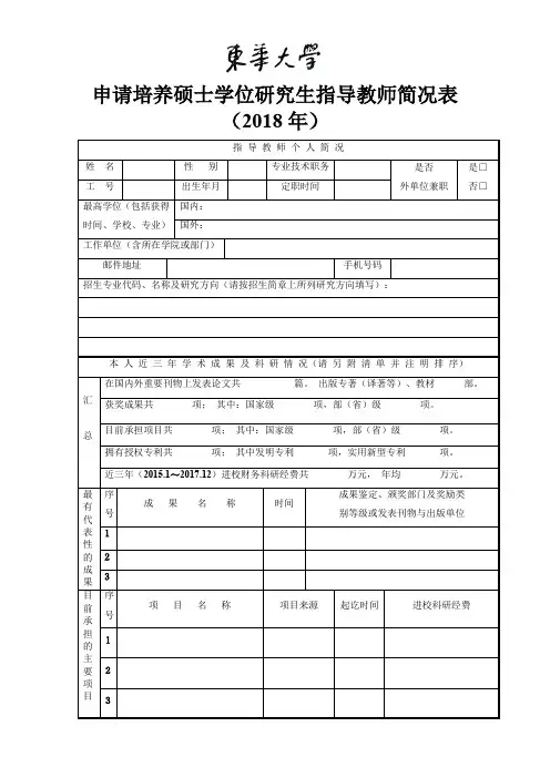 硕士学位研究生指导教师简况表