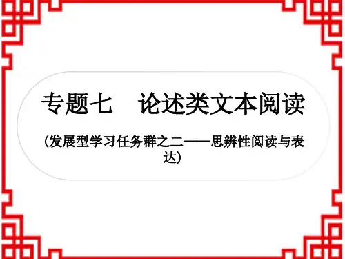 中考语文阅读能力 3专题七 论述类文本阅读