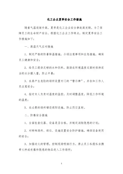 化工企业夏季安全工作措施