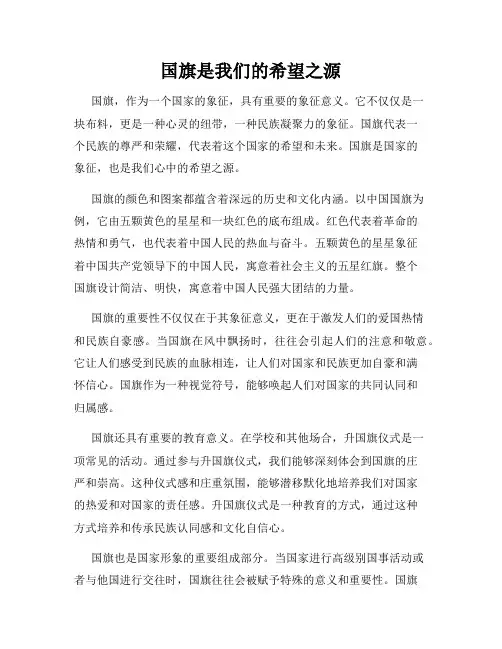 国旗是我们的希望之源