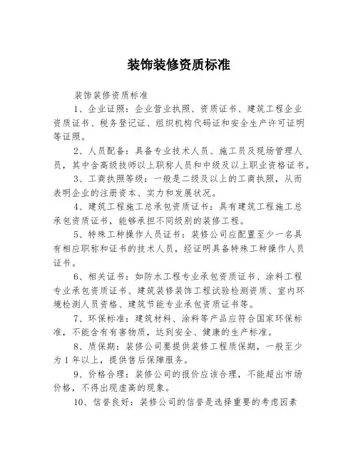 装饰装修资质标准